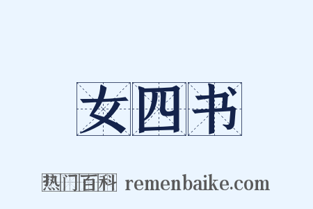 女四书是什么意思的图片